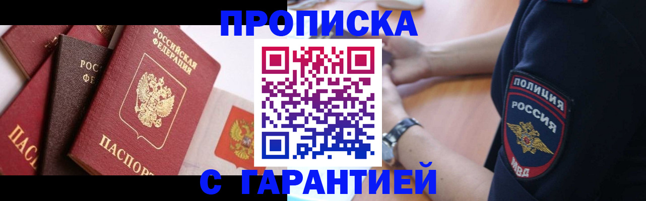 прописка законно в Чкаловске